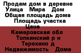 Продам дом в деревне › Улица ­ Мира › Дом ­ 2 › Общая площадь дома ­ 76 › Площадь участка ­ 5 000 › Цена ­ 900 000 - Кемеровская обл., Топкинский р-н, Терехино д. Недвижимость » Дома, коттеджи, дачи продажа   . Кемеровская обл.